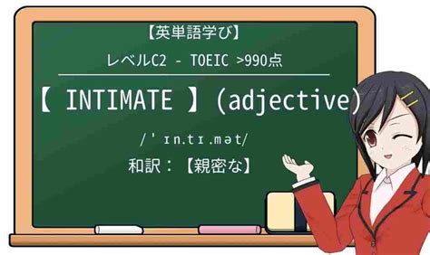 intimate 覚え方|【英単語】intimateを徹底解説！意味、使。